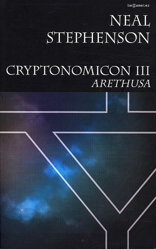 Cryptonomicon Iii   Neal Stephenson   Bog
